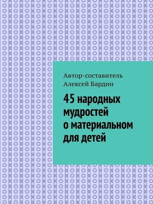 cover image of 45 народных мудростей о материальном для детей